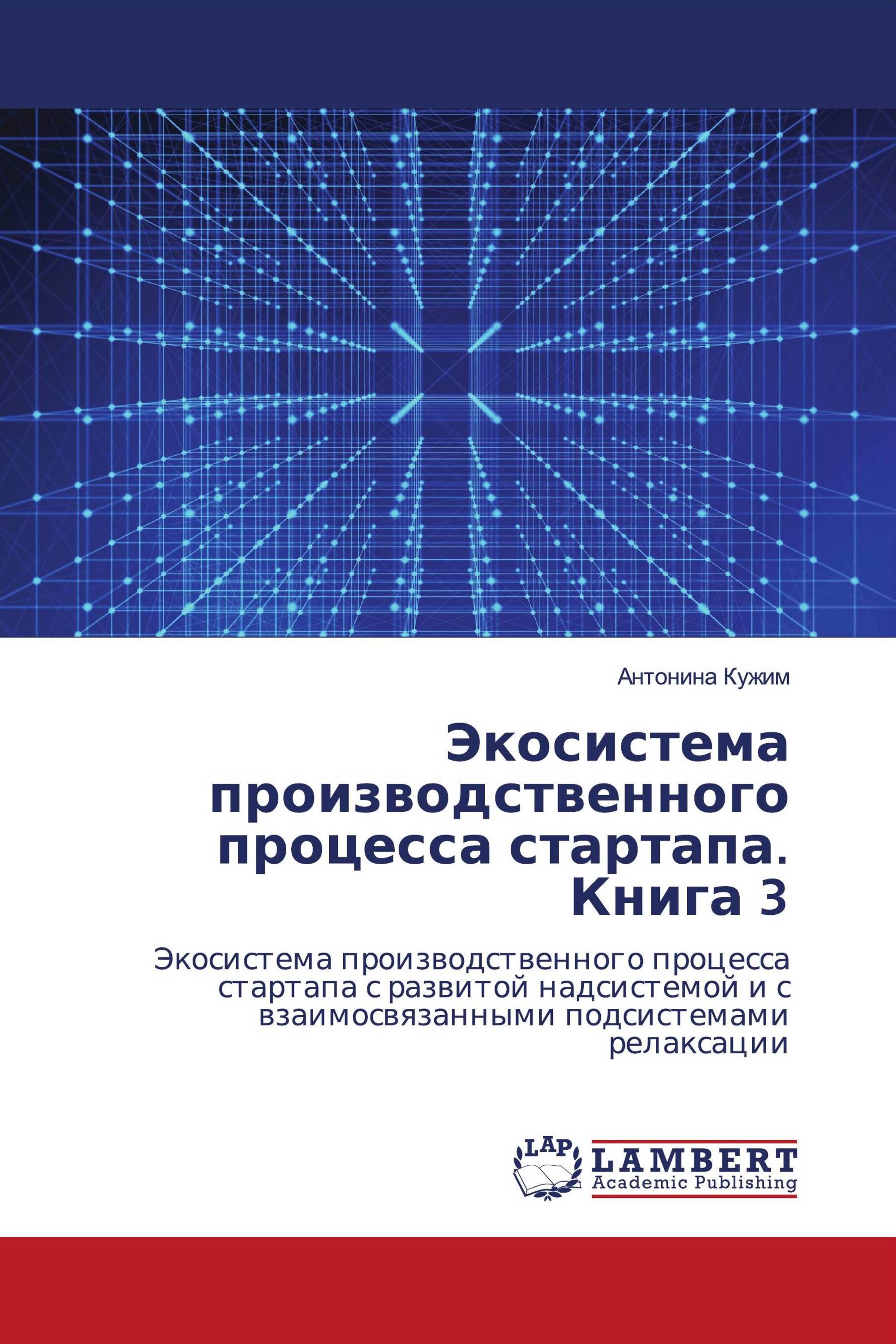 Экосистема производственного процесса стартапа. Книга 3