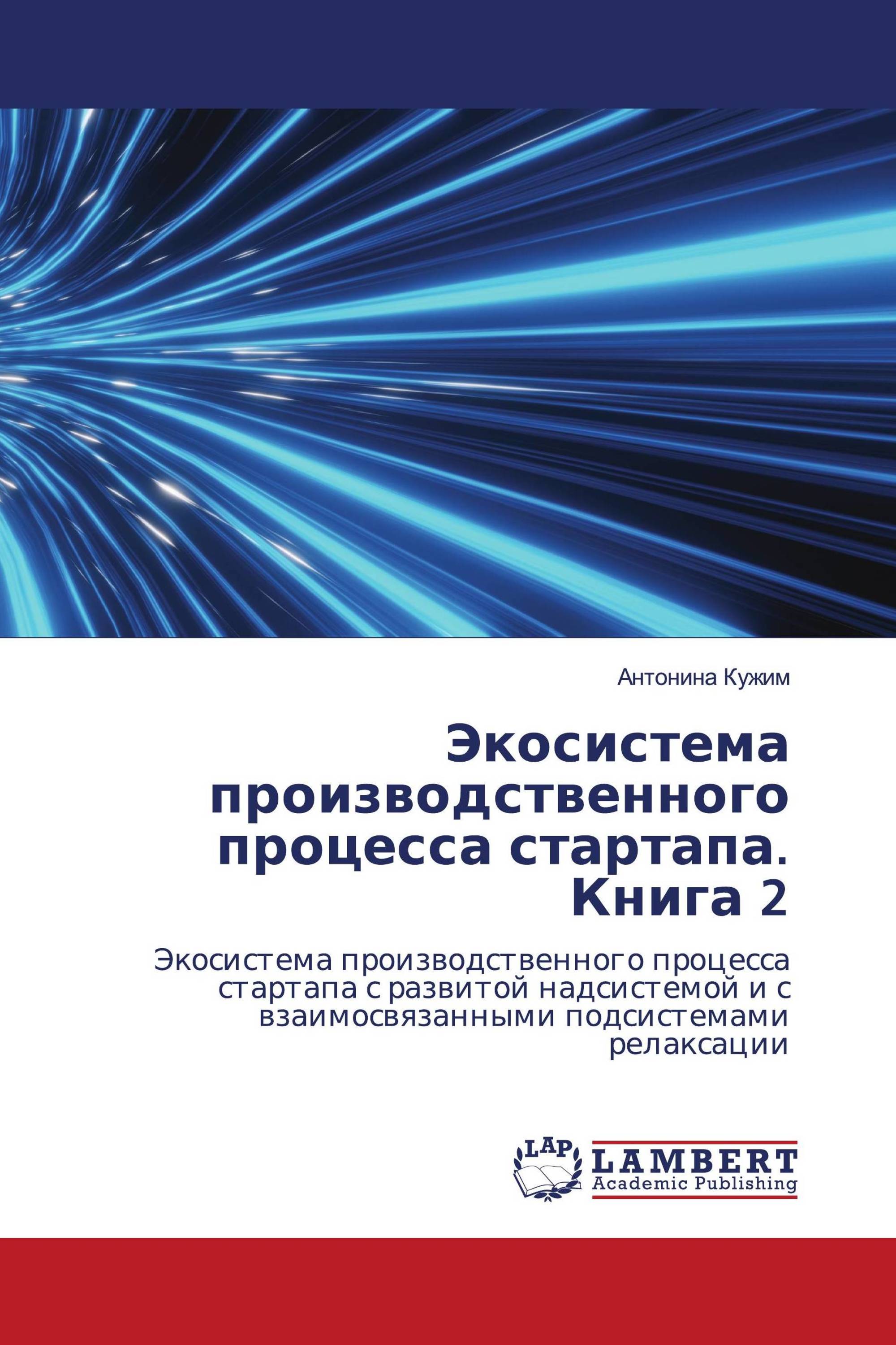 Экосистема производственного процесса стартапа. Книга 2