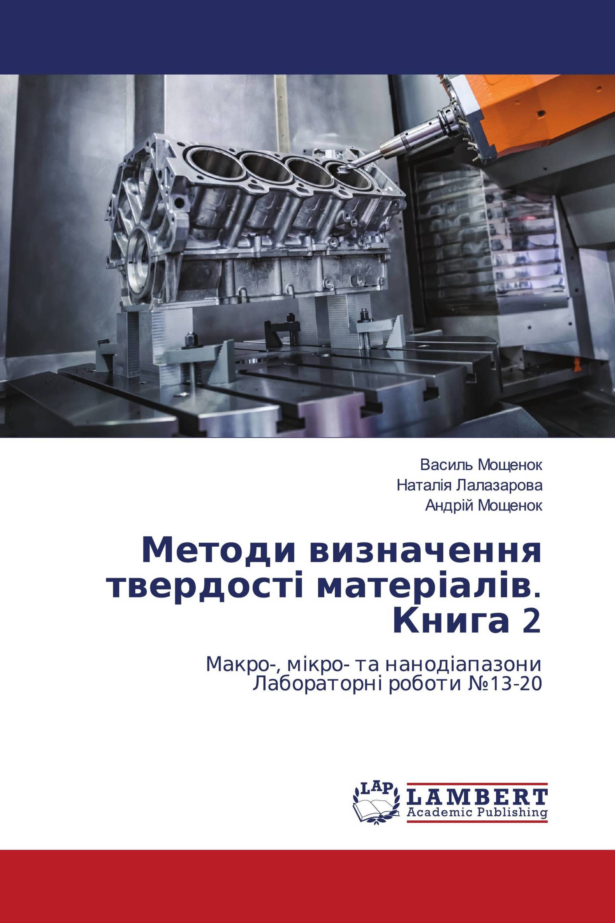 Методи визначення твердості матеріалів. Книга 2