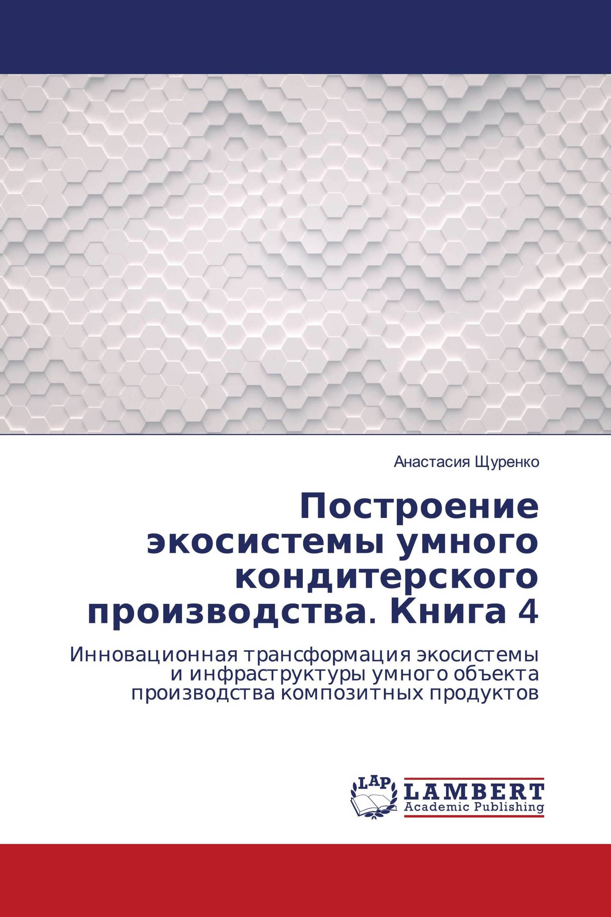 Построение экосистемы умного кондитерского производства. Книга 4