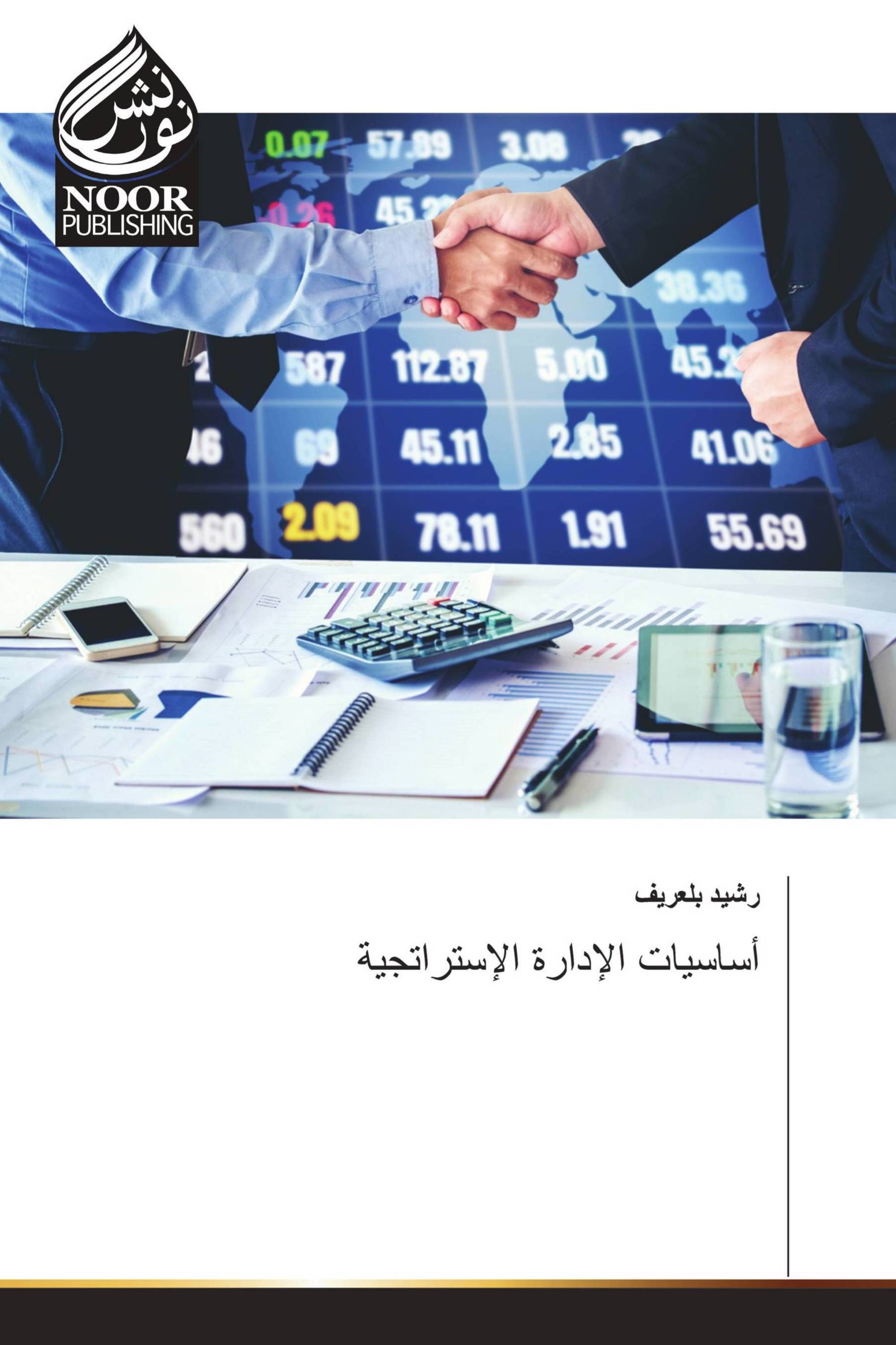 أساسيات الإدارة الإستراتجية