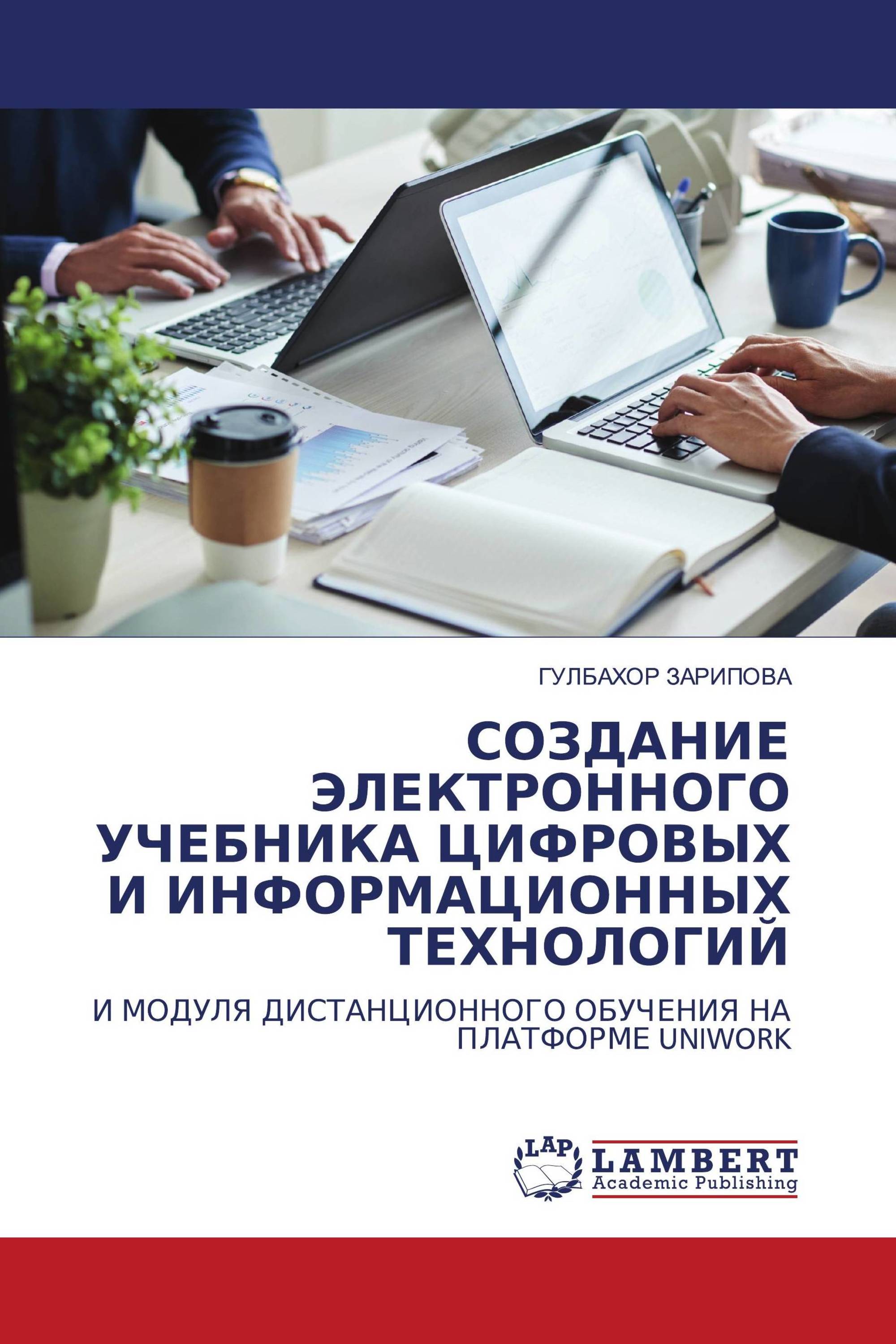 СОЗДАНИЕ ЭЛЕКТРОННОГО УЧЕБНИКА ЦИФРОВЫХ И ИНФОРМАЦИОННЫХ ТЕХНОЛОГИЙ