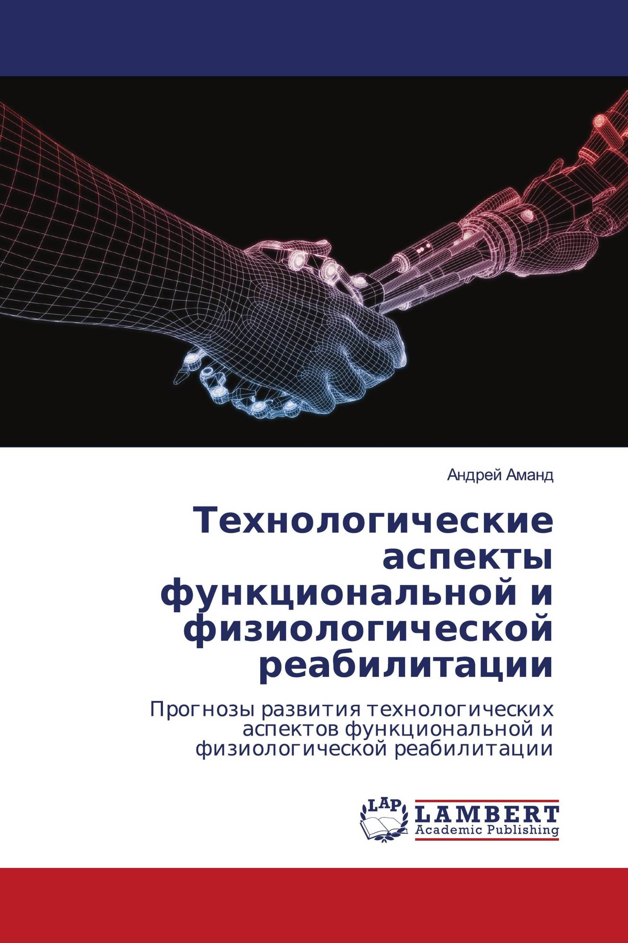 Технологические аспекты функциональной и физиологической реабилитации