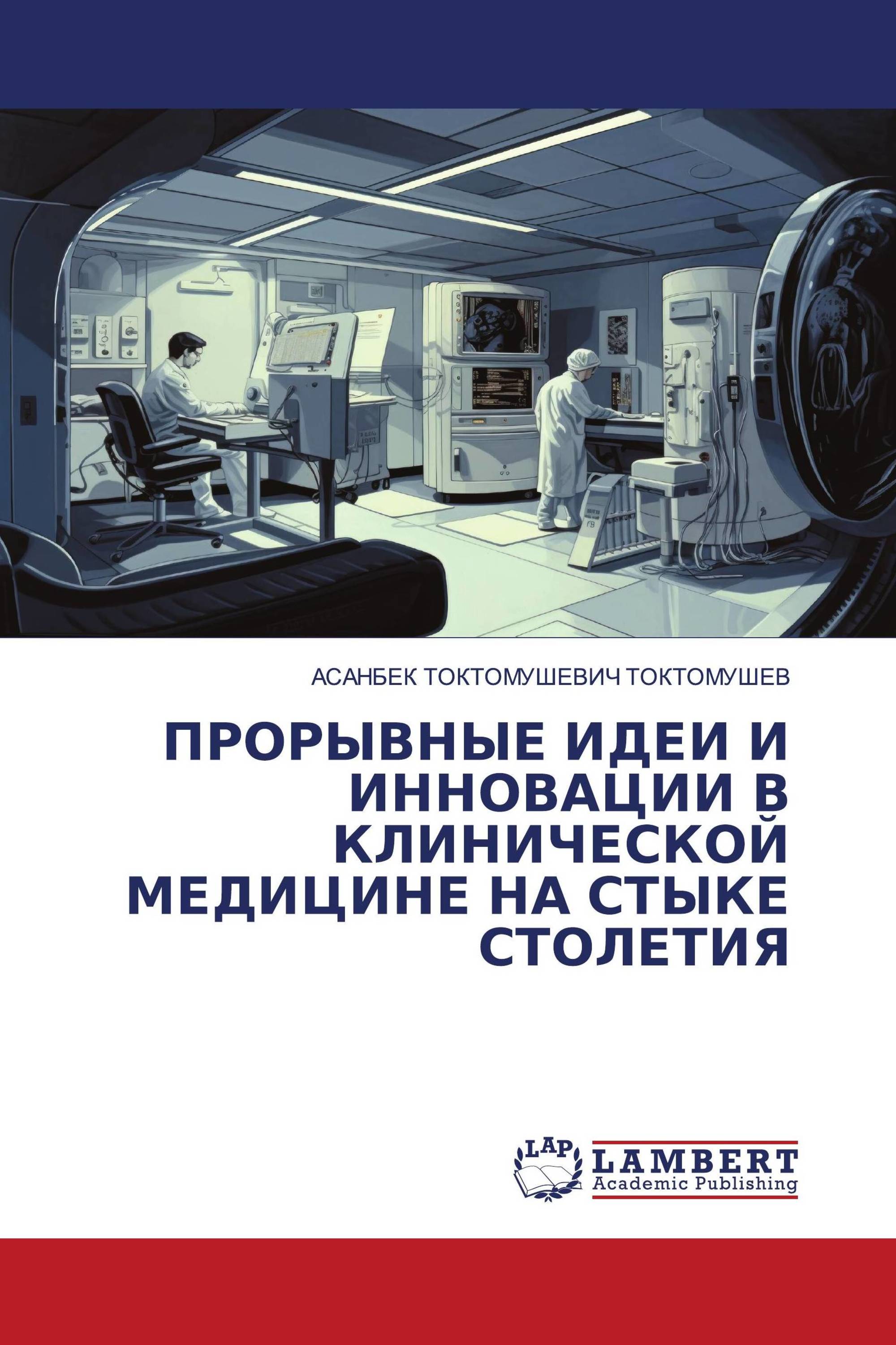 ПРОРЫВНЫЕ ИДЕИ И ИННОВАЦИИ В КЛИНИЧЕСКОЙ МЕДИЦИНЕ НА СТЫКЕ СТОЛЕТИЯ