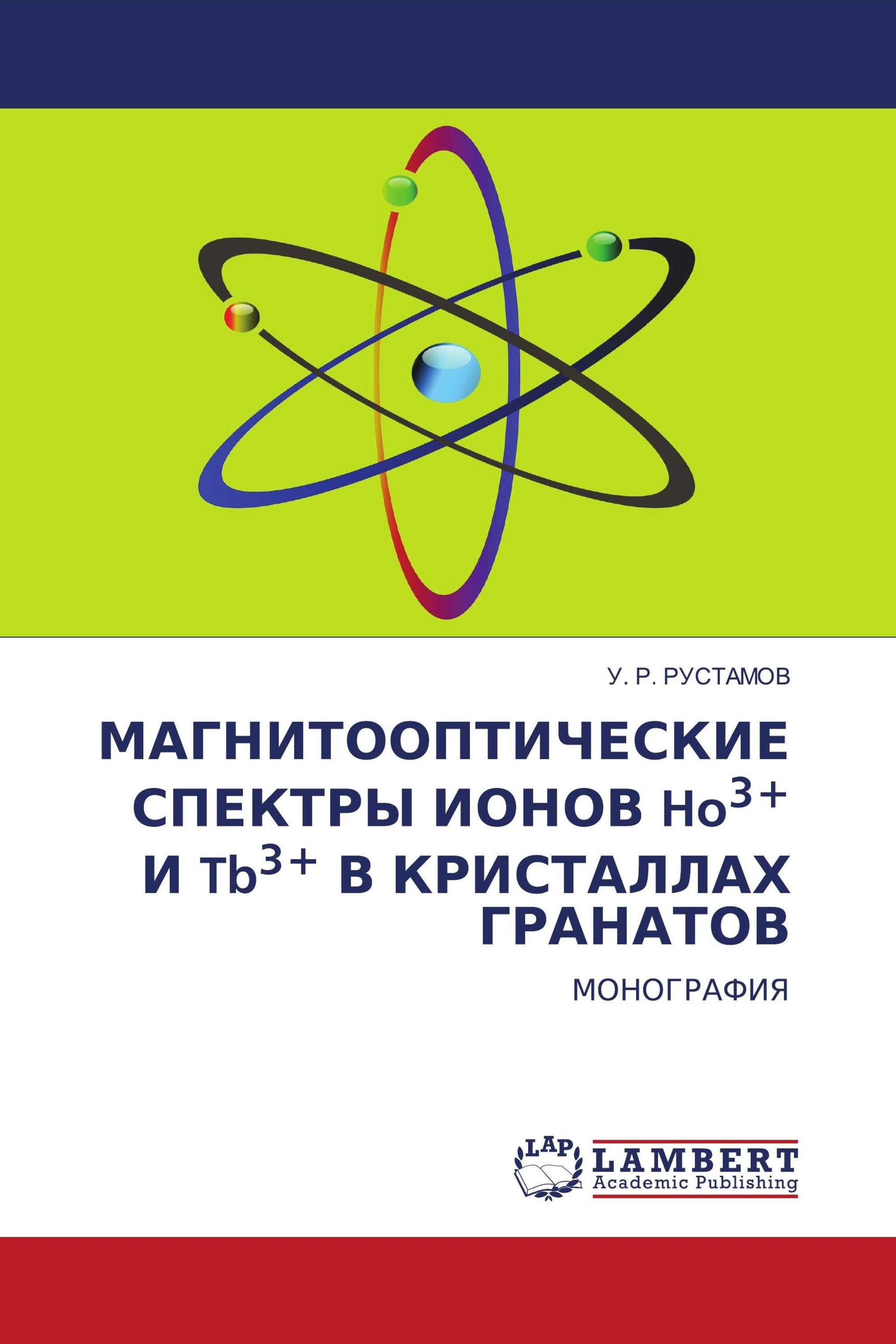 МАГНИТООПТИЧЕСКИЕ СПЕКТРЫ ИОНОВ Ho3+ И Tb3+ В КРИСТАЛЛАХ ГРАНАТОВ