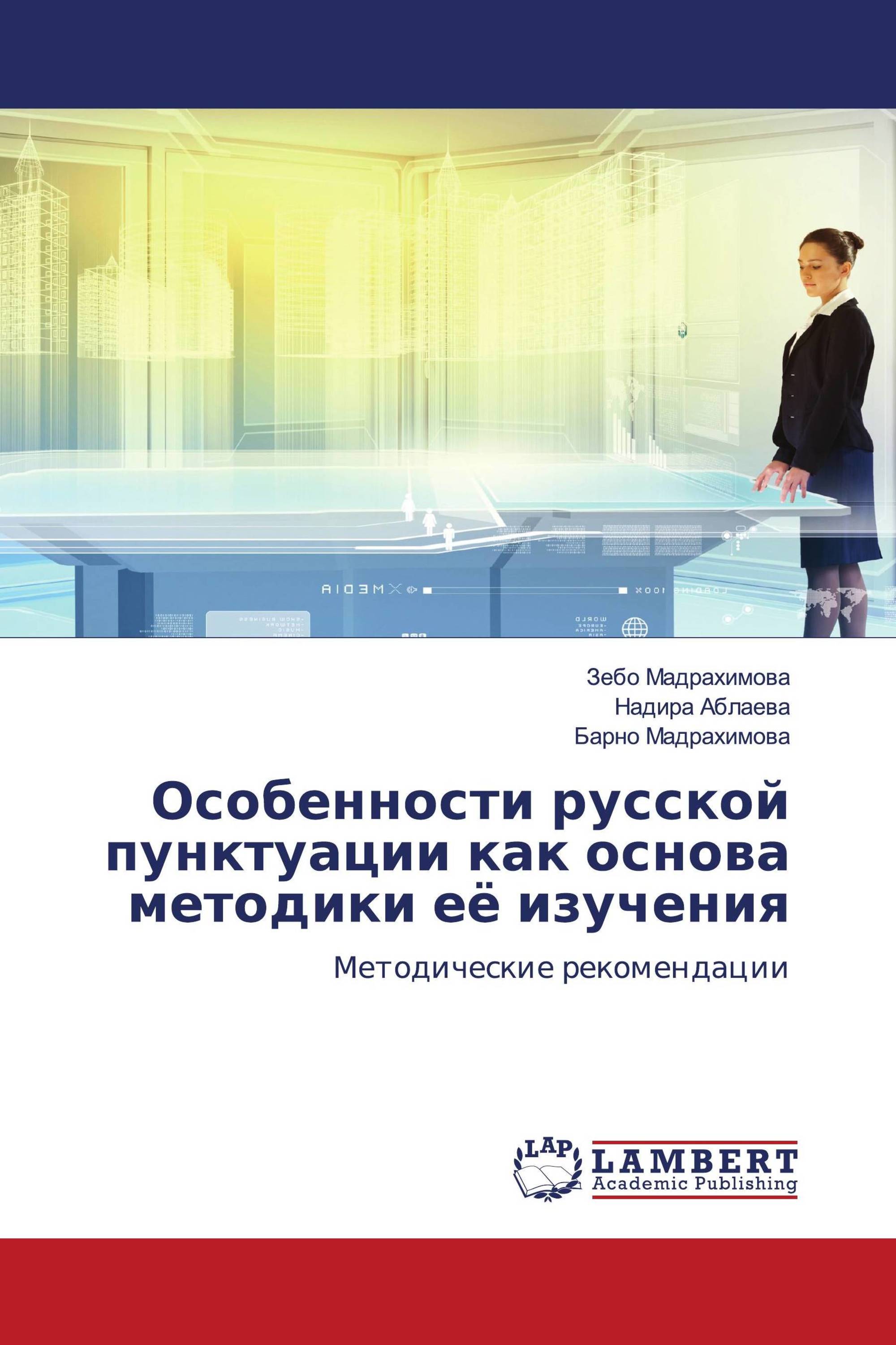 Особенности русской пунктуации как основа методики её изучения /  978-620-7-65254-9 / 9786207652549 / 6207652541