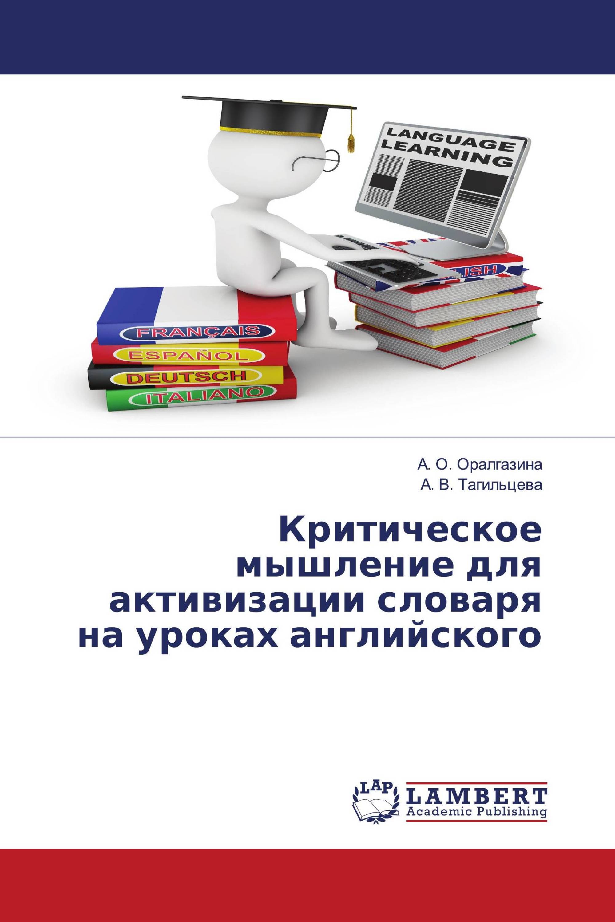 Критическое мышление для активизации словаря на уроках английского