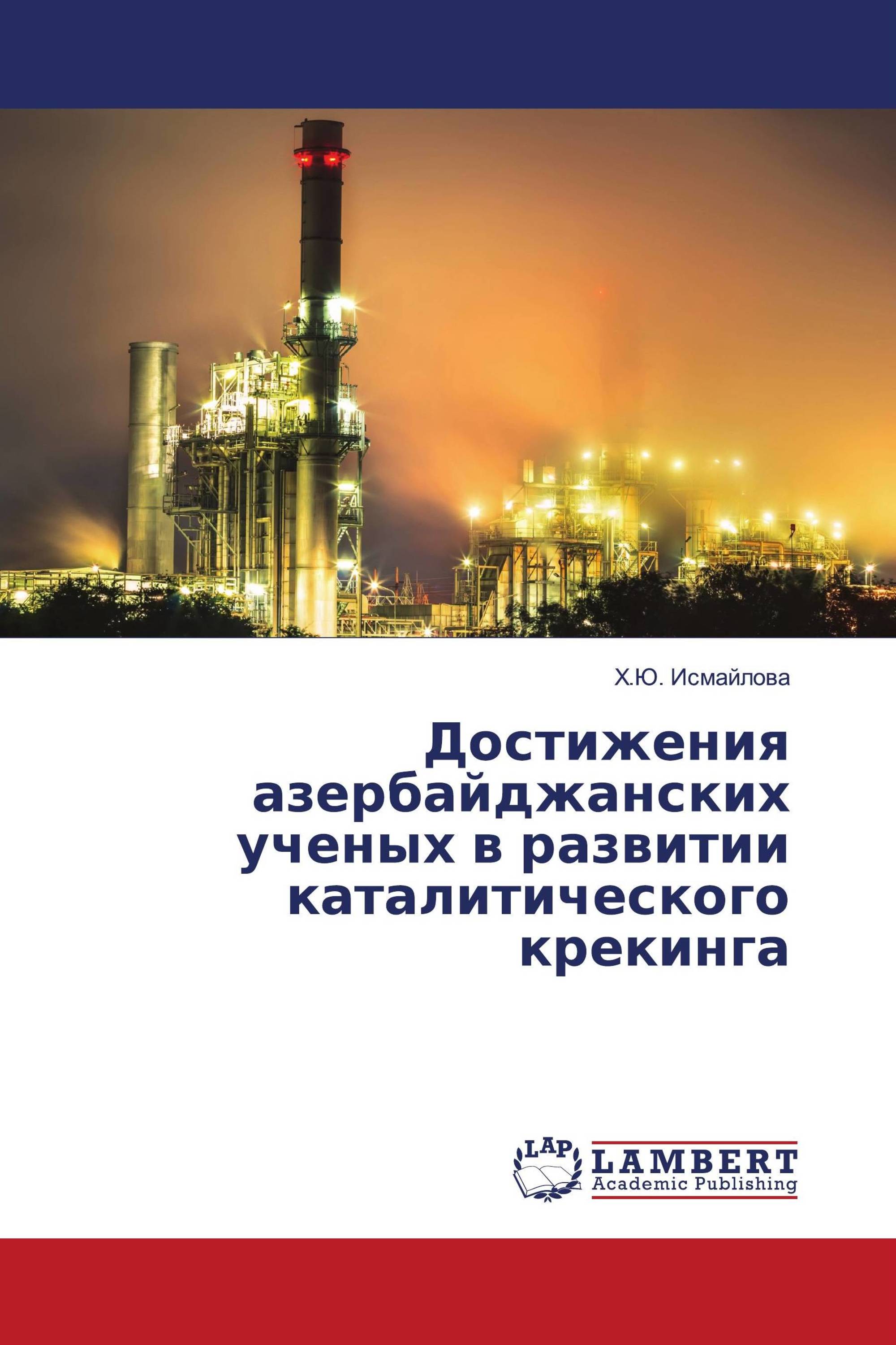 Достижения азербайджанских ученых в развитии каталитического крекинга