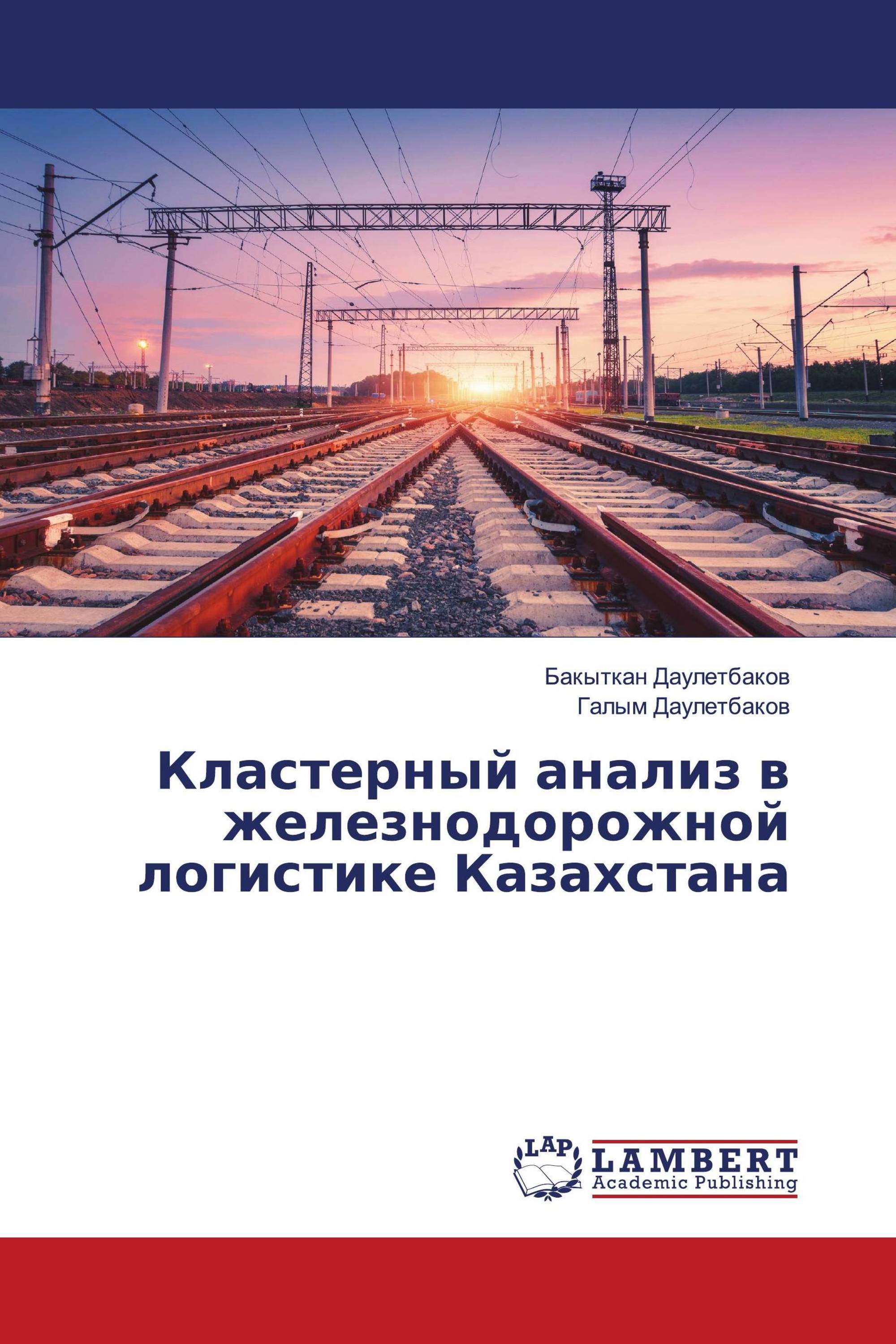 Кластерный анализ в железнодорожной логистике Казахстана