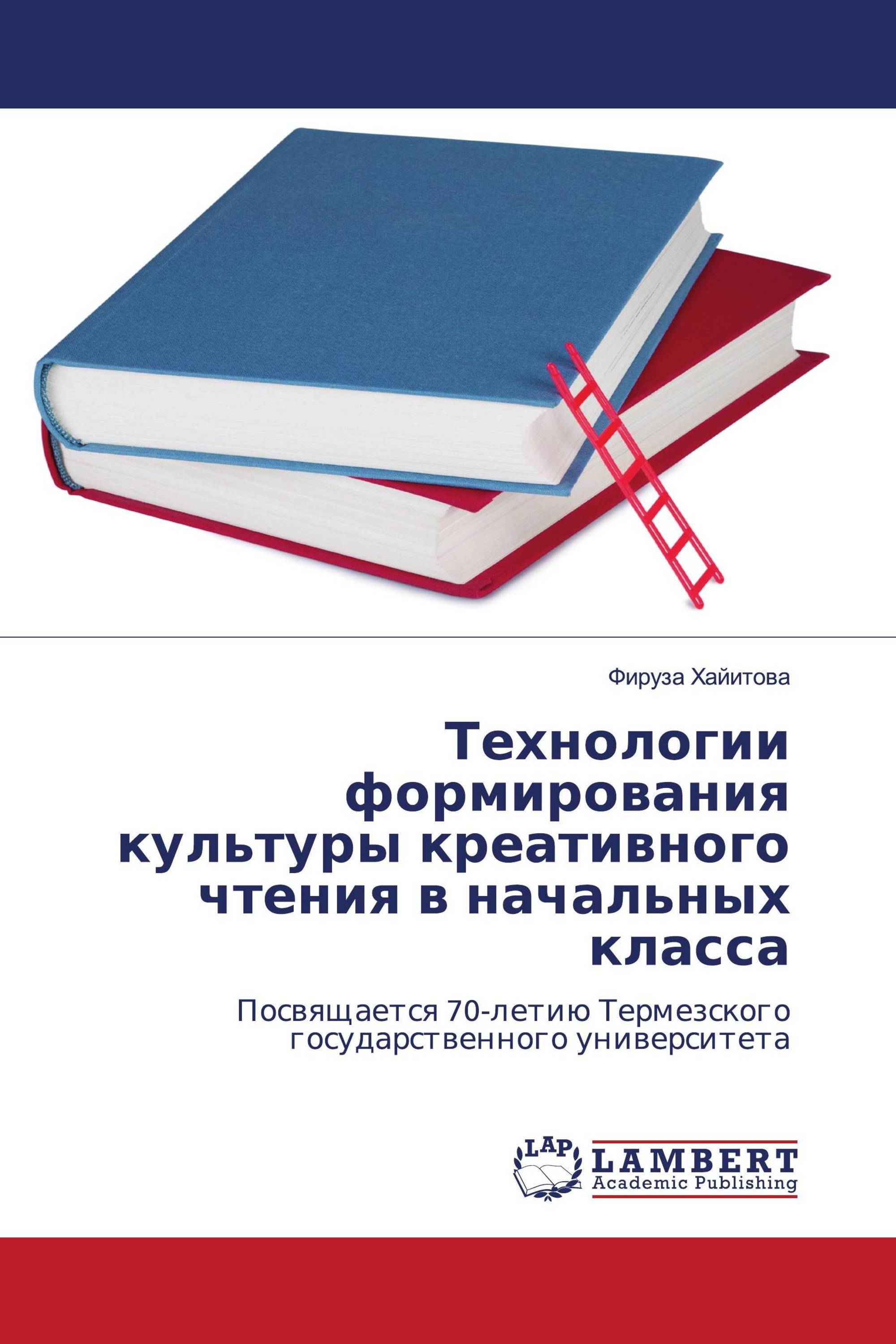 Технологии формирования культуры креативного чтения в начальных класса