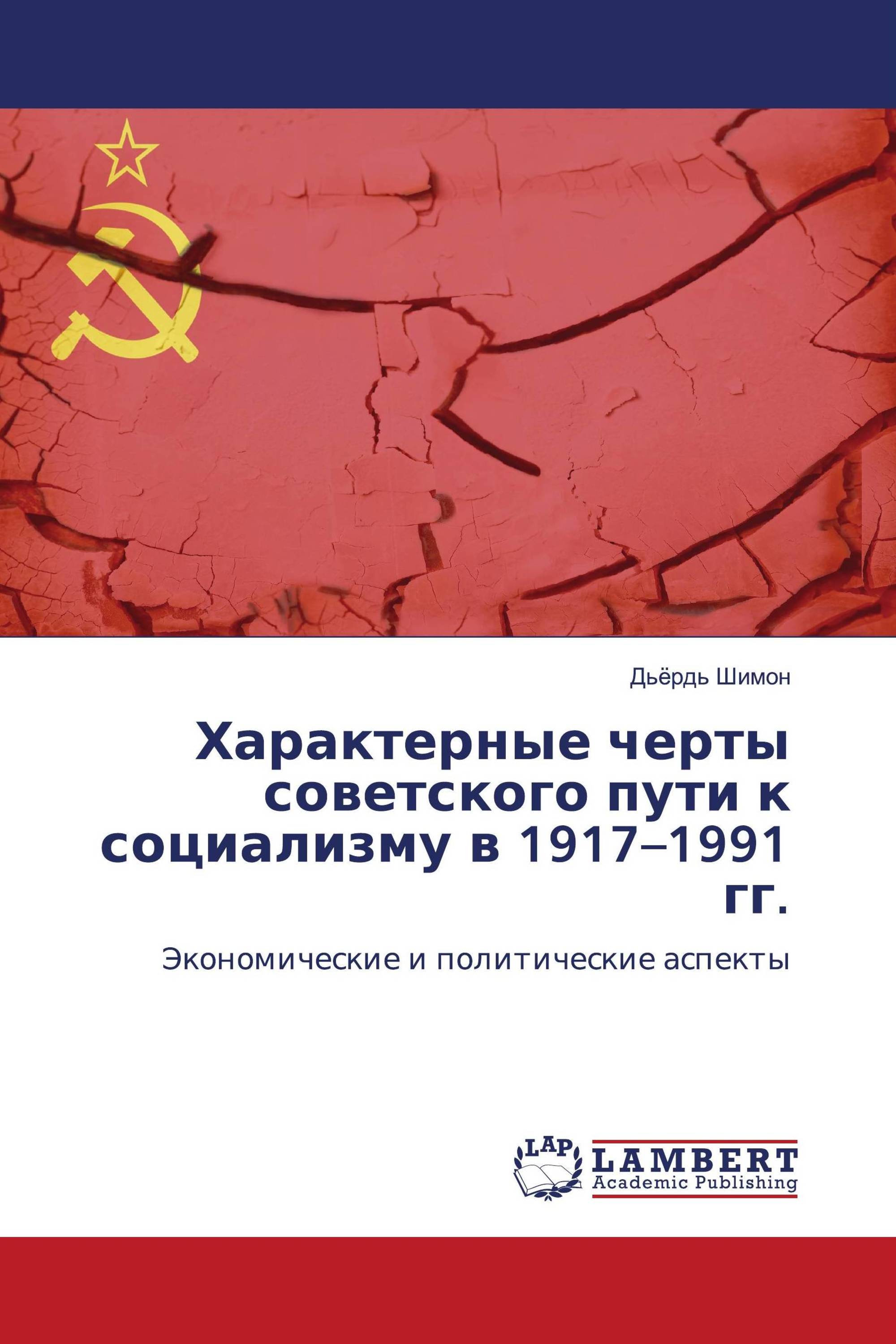 Характерные черты советского пути к социализму в 1917–1991 гг.