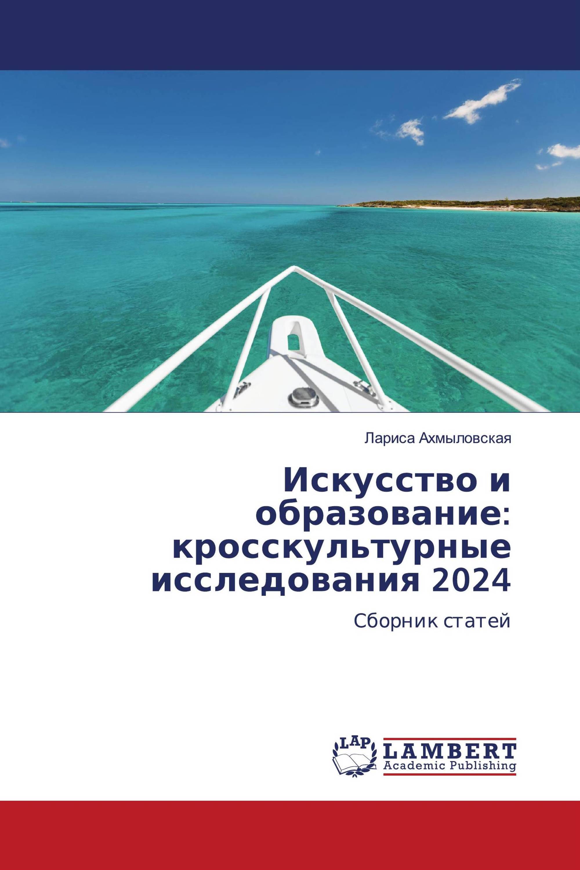 Искусство и образование: кросскультурные исследования 2024