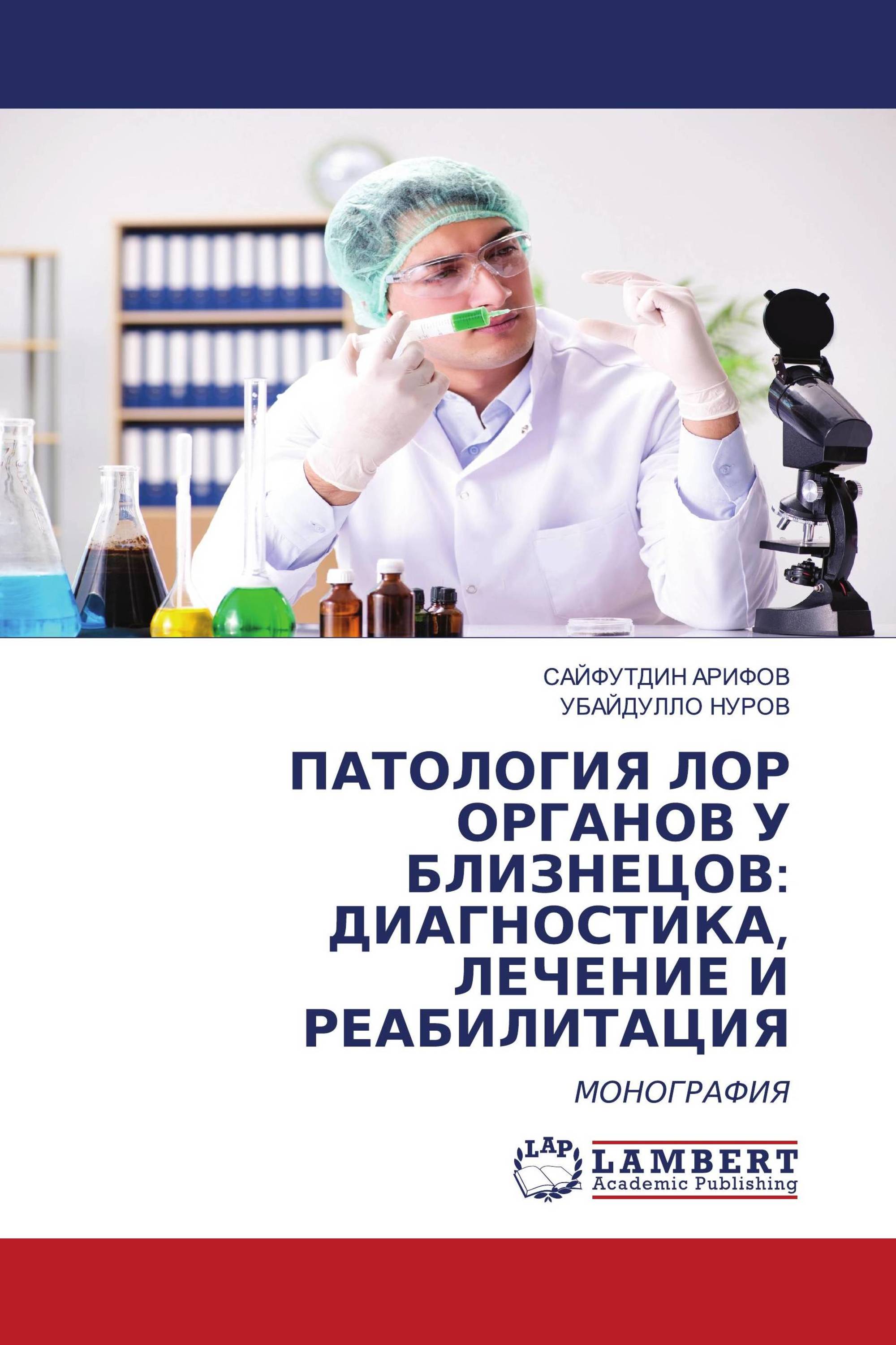 ПАТОЛОГИЯ ЛОР ОРГАНОВ У БЛИЗНЕЦОВ: ДИАГНОСТИКА, ЛЕЧЕНИЕ И РЕАБИЛИТАЦИЯ