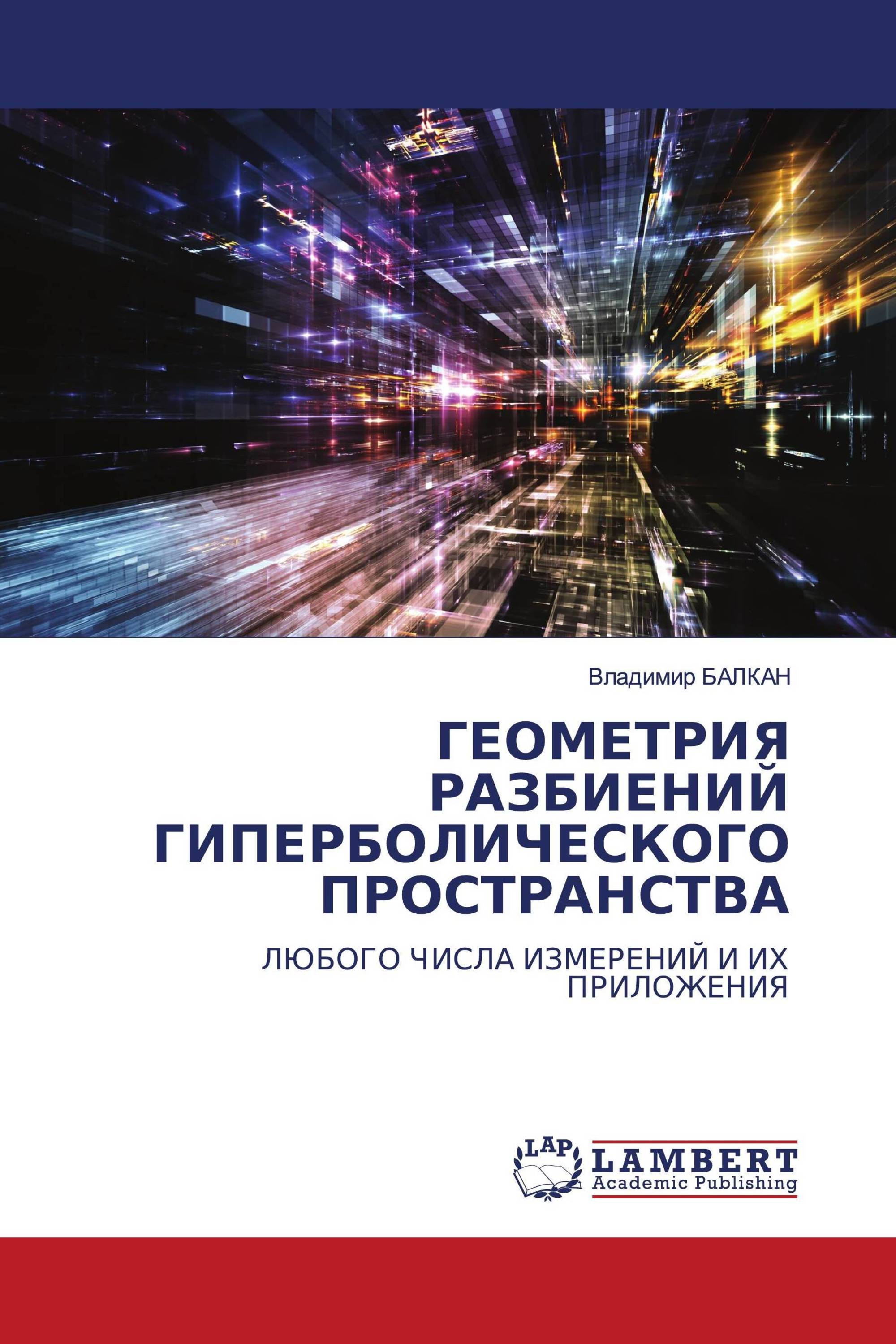 ГЕОМЕТРИЯ РАЗБИЕНИЙ ГИПЕРБОЛИЧЕСКОГО ПРОСТРАНСТВА