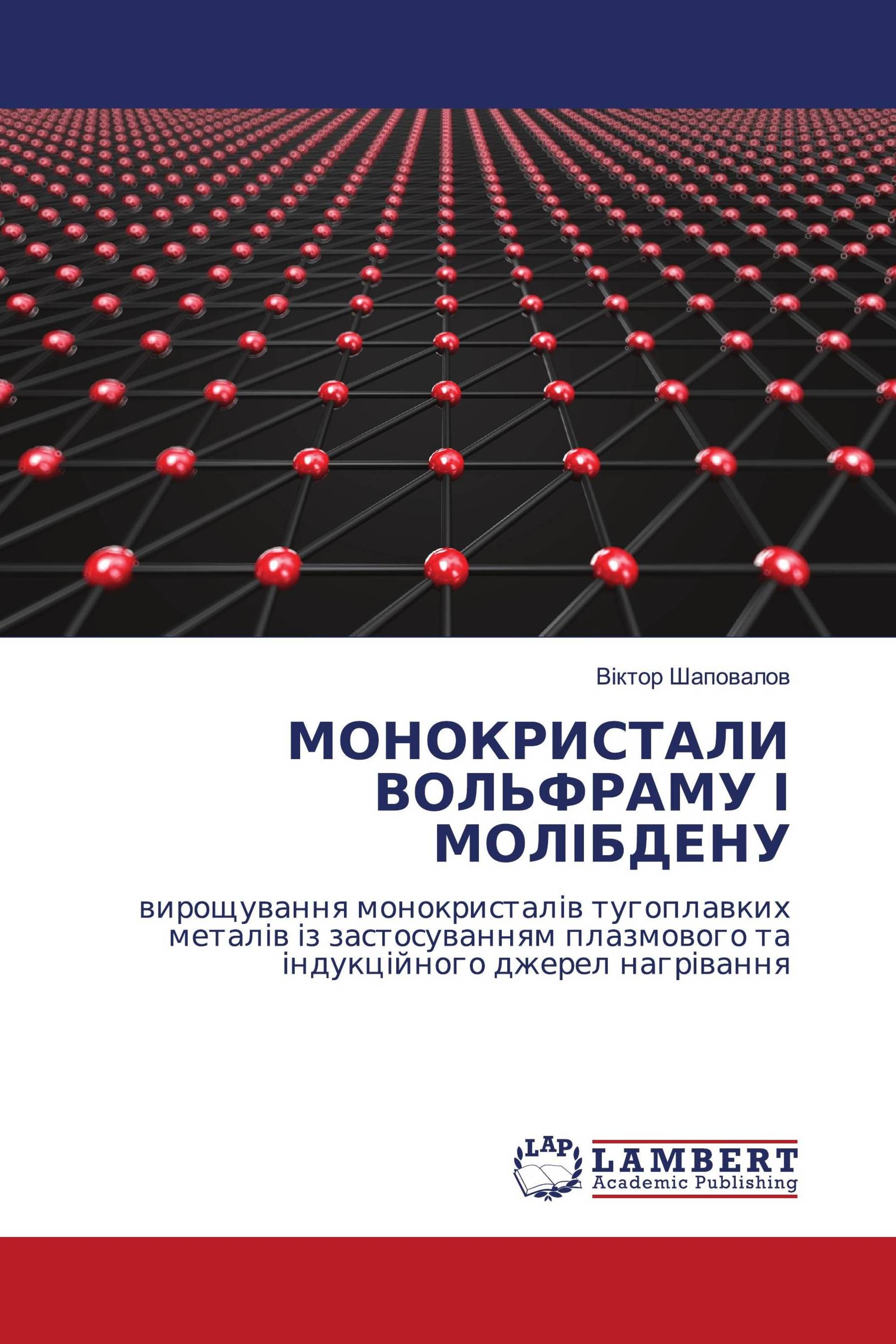 МОНОКРИСТАЛИ ВОЛЬФРАМУ І МОЛІБДЕНУ