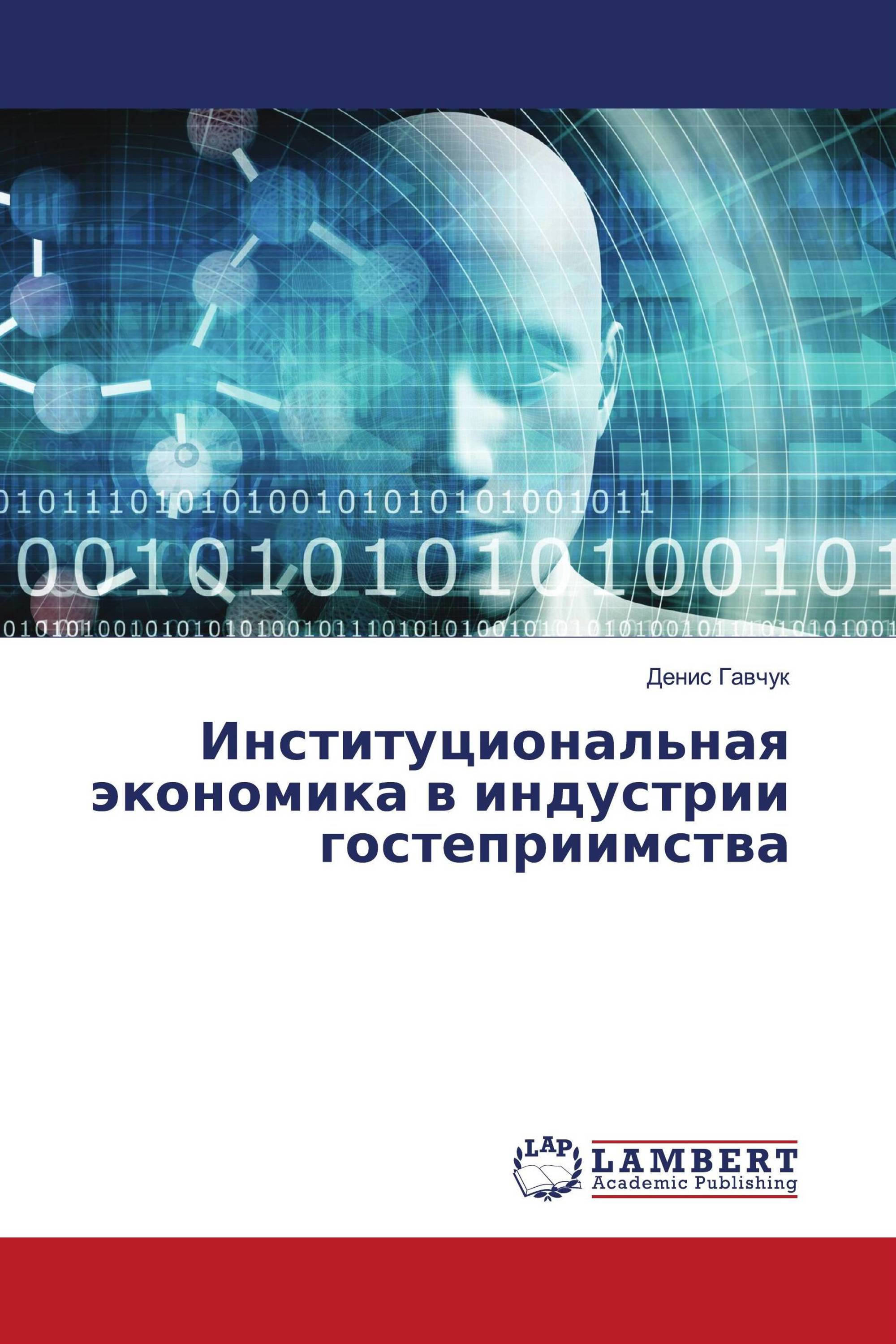 Институциональная экономика в индустрии гостеприимства