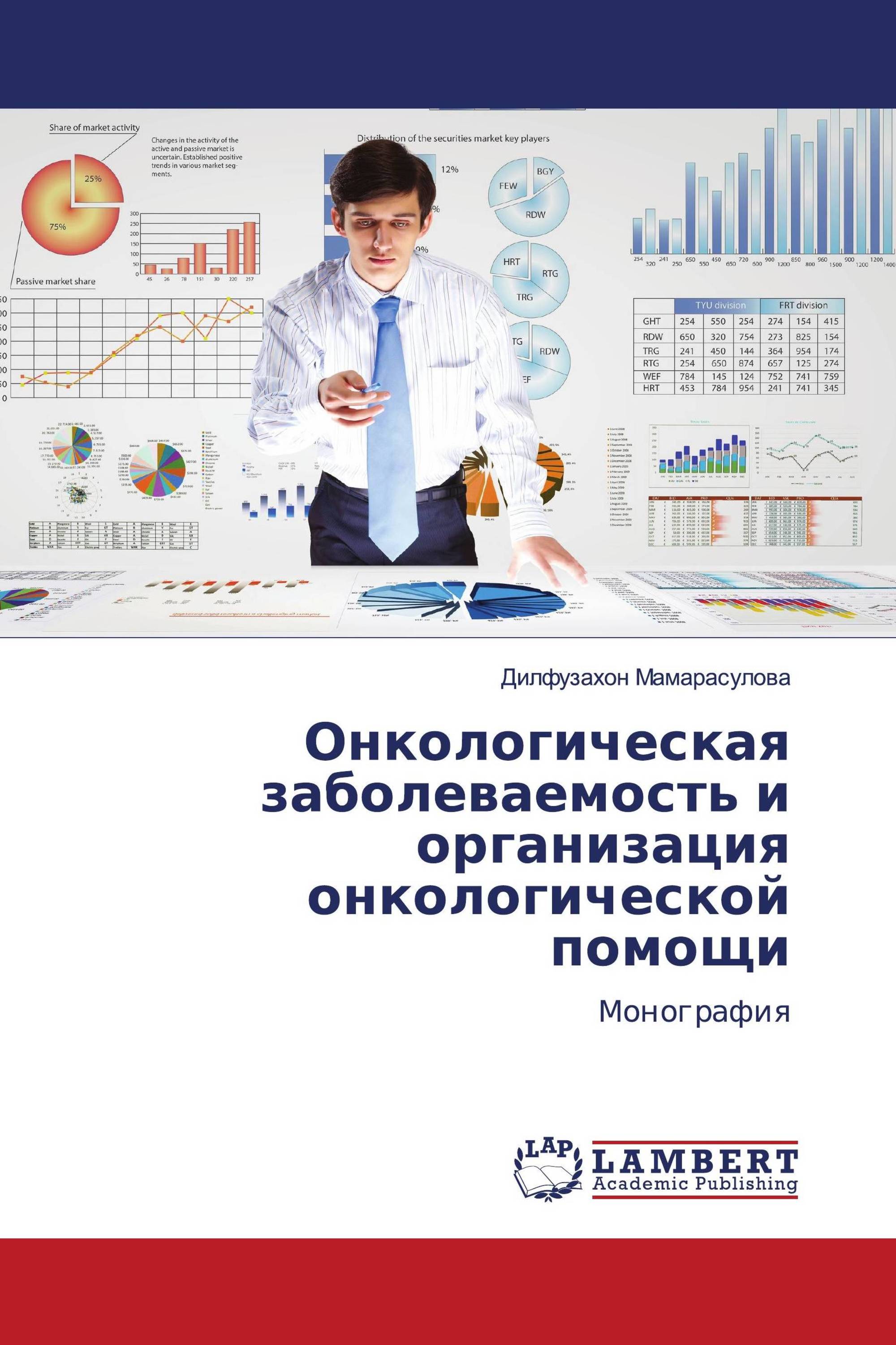 Онкологическая заболеваемость и организация онкологической помощи