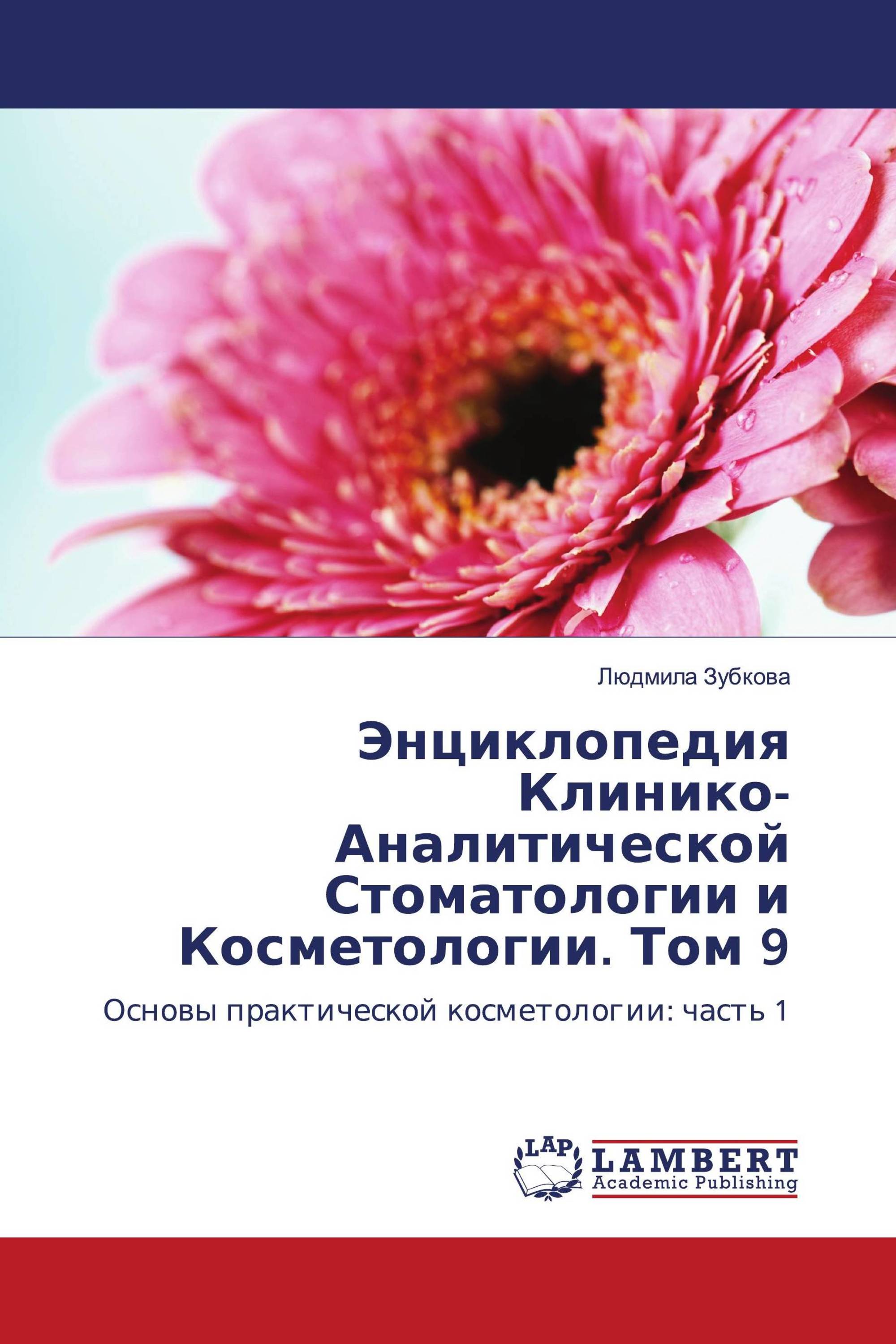 Энциклопедия Клинико-Аналитической Стоматологии и Косметологии. Том 9