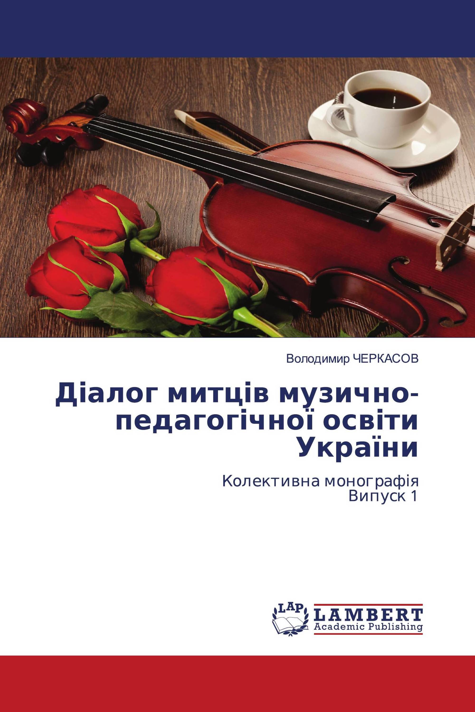 Діалог митців музично-педагогічної освіти України