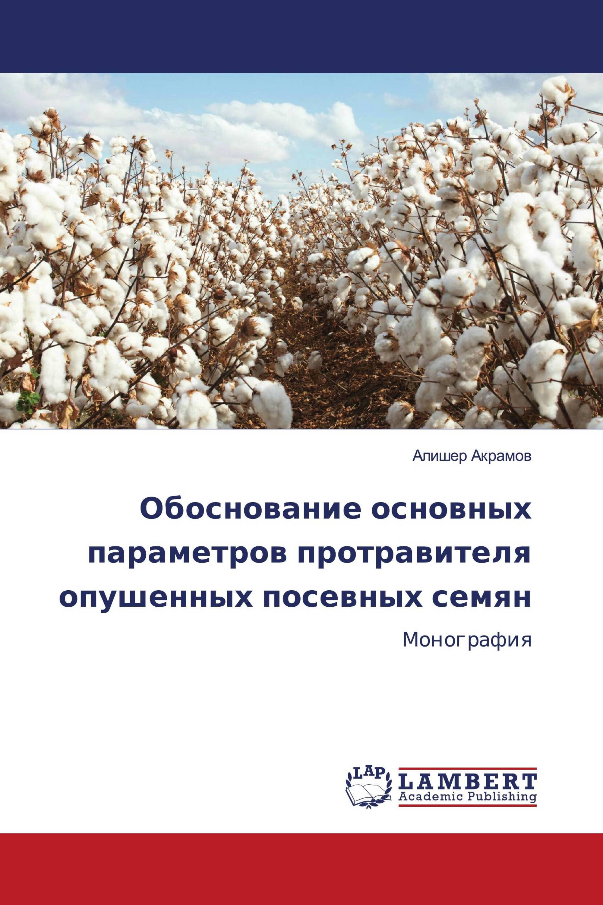 Обоснование основных параметров протравителя опушенных посевных семян