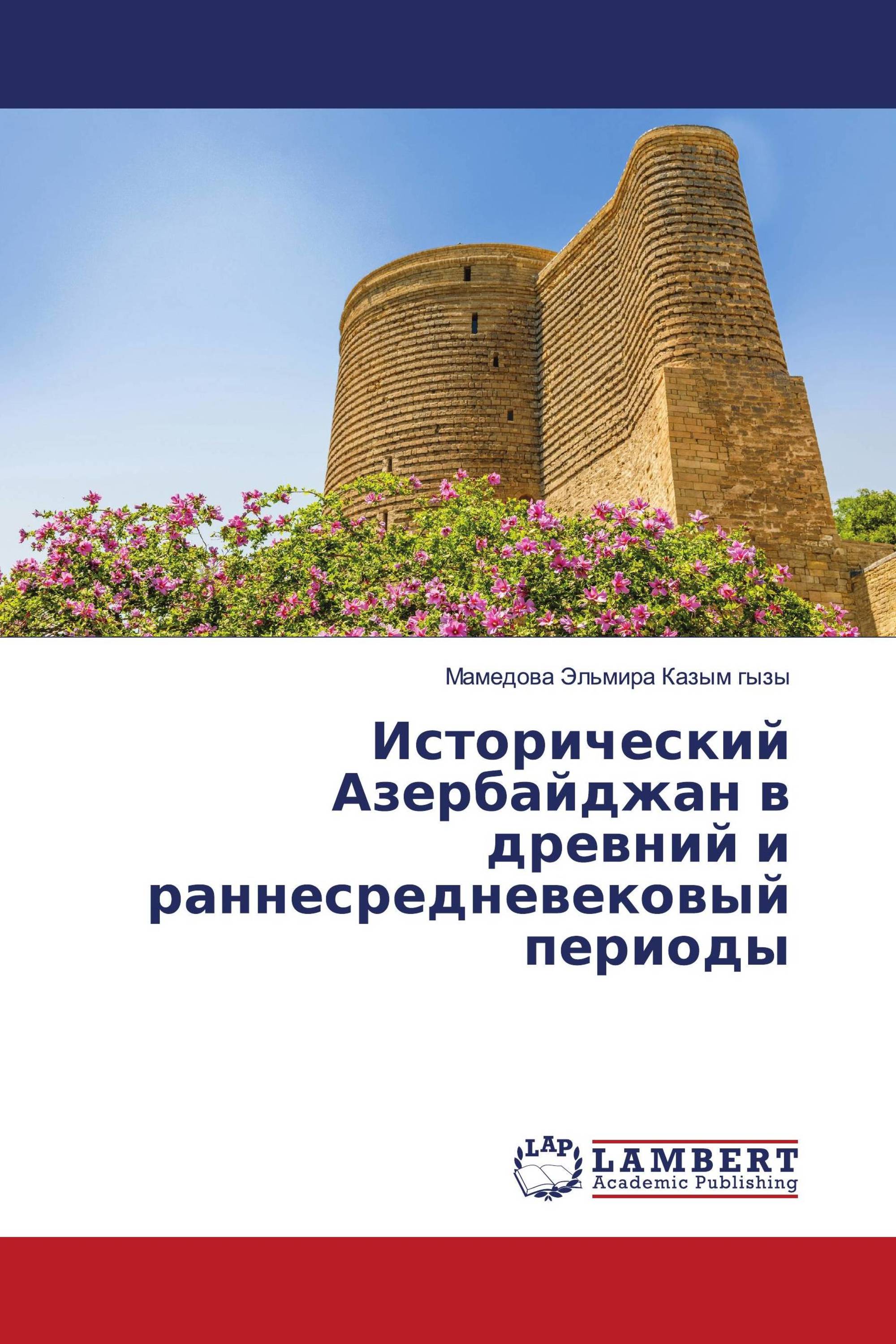 Исторический Азербайджан в древний и раннесредневековый периоды