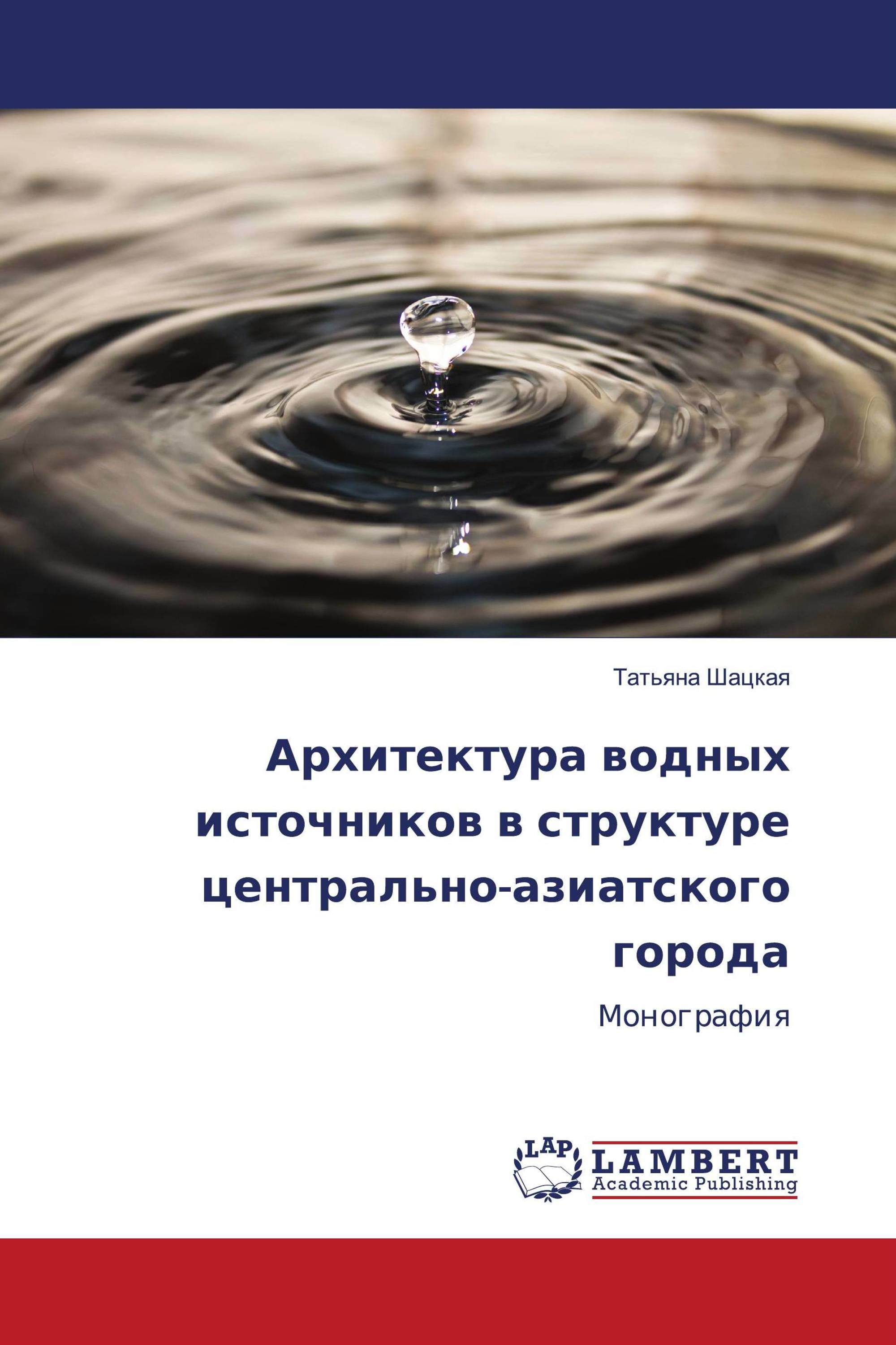 Архитектура водных источников в структуре центрально-азиатского города