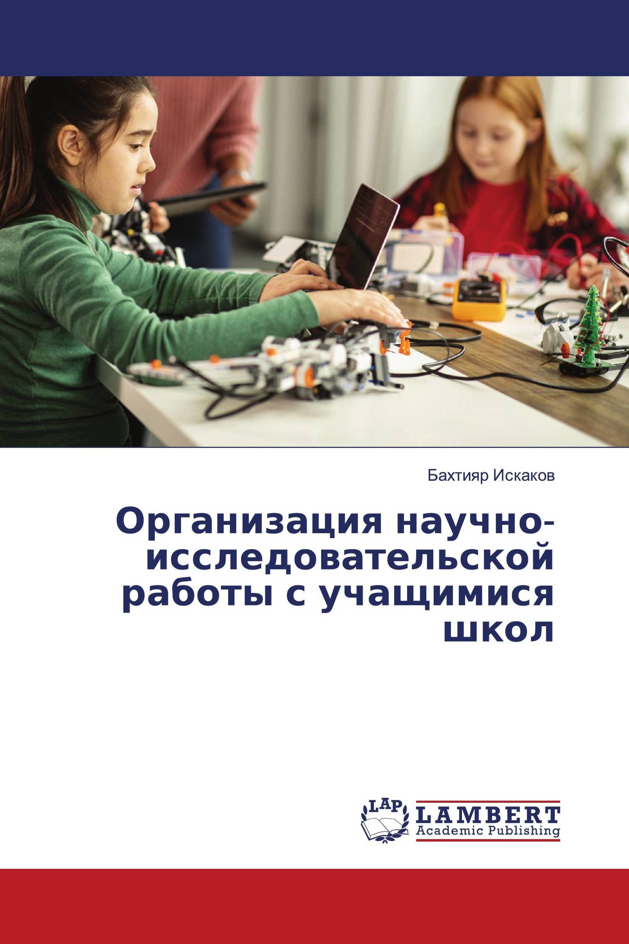 Организация научно-исследовательской работы с учащимися школ