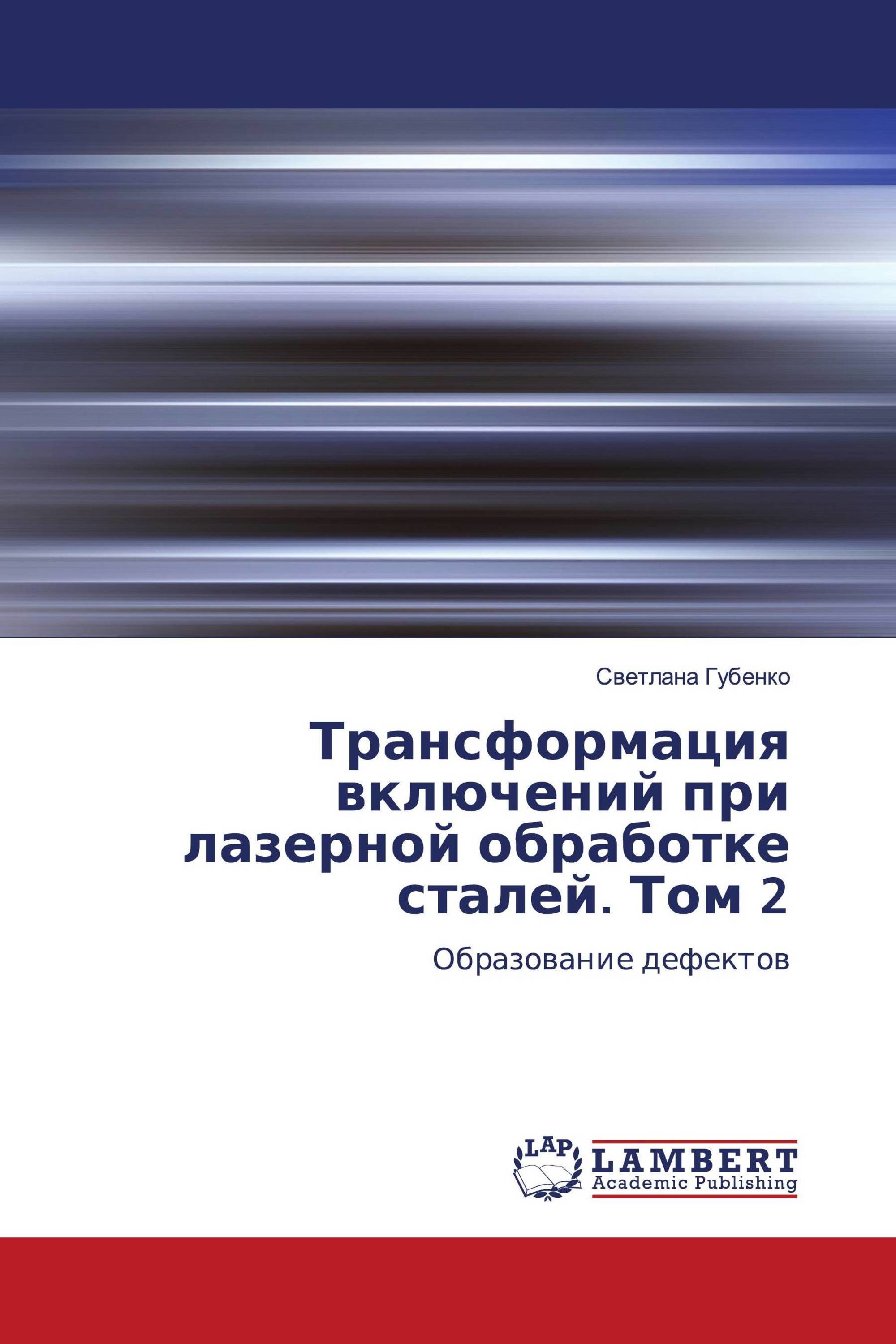 Трансформация включений при лазерной обработке сталей. Том 2