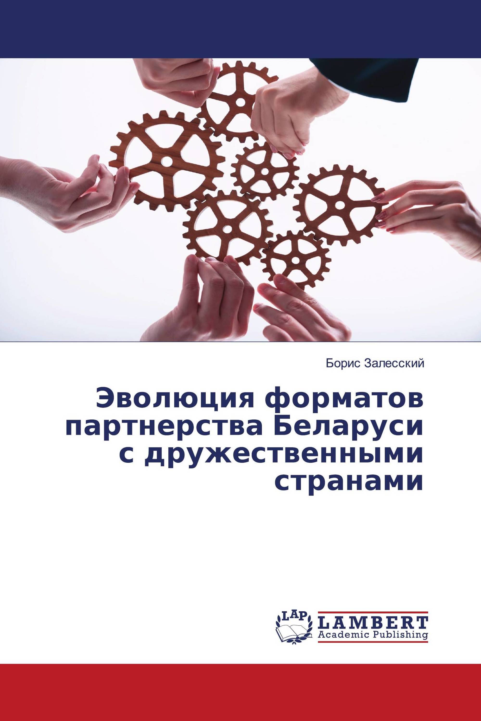 Эволюция форматов партнерства Беларуси с дружественными странами