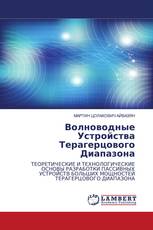 Волноводные Устройства Терагерцового Диапазона