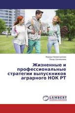 Жизненные и профессиональные стратегии выпускников аграрного НОК РТ