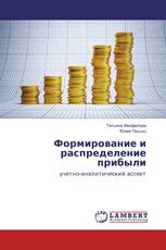 Формирование и распределение прибыли