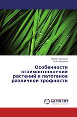 Особенности взаимоотношений растений и патогенов различной трофности