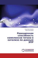Реакционная способность комплексов титана в катализе по данным ЭПР