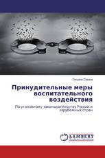 Принудительные меры воспитательного воздействия