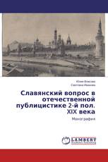 Славянский вопрос в отечественной публицистике 2-й пол. XIX века