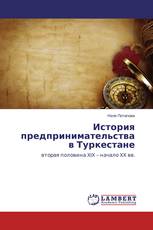 История предпринимательства в Туркестане