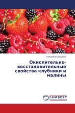 Окислительно-восстановительные свойства клубники и малины