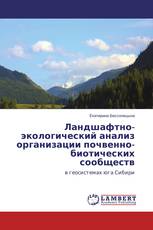 Ландшафтно-экологический анализ организации почвенно-биотических сообществ