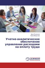 Учетно-аналитическое обеспечение управления расходами на оплату труда