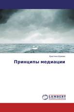 Принципы медиации