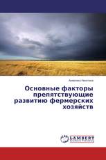 Основные факторы препятствующие развитию фермерских хозяйств