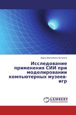 Исследование применения СИИ при моделировании компьютерных музеев-игр