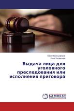 Выдача лица для уголовного преследования или исполнения приговора