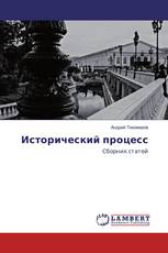 Исторический процесс