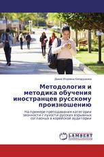 Методология и методика обучения иностранцев русскому произношению
