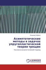 Асимптотические методы в задачах упругопластической теории трещин