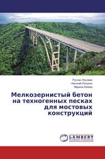 Мелкозернистый бетон на техногенных песках для мостовых конструкций