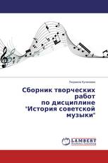 Сборник творческих работ по дисциплине "История советской музыки"