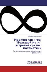 Марковская игра "Большой матч" и третий кризис математики